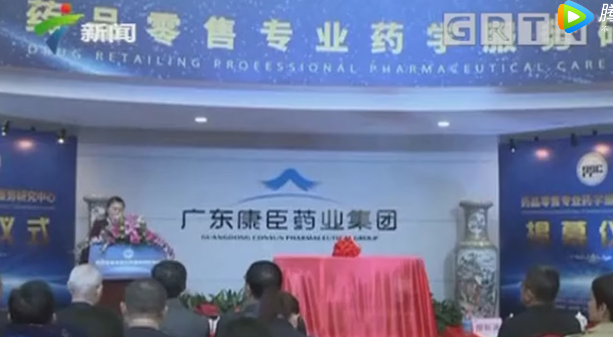 康臣藥業(yè)牽頭成立國(guó)內(nèi)首個(gè)藥品零售專(zhuān)業(yè)藥學(xué)服務(wù)研究中心